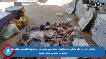 ظهور نادر داخل مقابر الدقهلية.. طلاسم وملابس مدفونة للسحر والدجل وصورة لشاب يدعى كريم